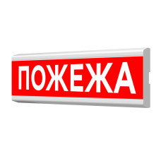 Указатель световой Артон Люкс ПС-12/24-01-Пожар
