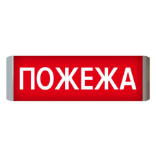 Указатель световой Артон Люкс-220-02-Пожар