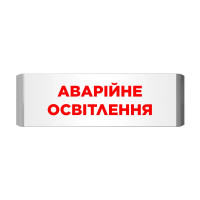Указатель световой Артон Люкс ПС‐12/24‐01‐21 «Аварийное освещение» Указатель световой Артон Люкс ПС‐12/24‐01‐21 «Аварийное освещение»