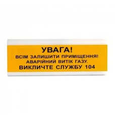 Извещатель светозвуковой Tiras ОСЗ-11 "ВНИМАНИЕ! Всем покинуть помещение! Аварийная утечка газа"