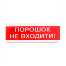 Оповіщувач світлозвуковий Tiras ОСЗ-5 "Порошок Не входити!" 24V Оповіщувач світлозвуковий Tiras ОСЗ-5 "Порошок Не входити!" 24V