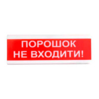 Оповіщувач світлозвуковий іскробезпечний Tiras ОСЗ-5 Ex "Порошок Не входити!" Оповіщувач світлозвуковий іскробезпечний Tiras ОСЗ-5 Ex "Порошок Не входити!"