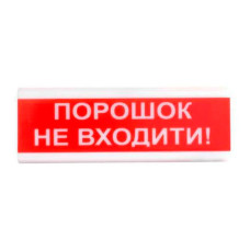 Оповіщувач світлозвуковий іскробезпечний Tiras ОСЗ-5 Ex "Порошок Не входити!" Оповіщувач світлозвуковий іскробезпечний Tiras ОСЗ-5 Ex "Порошок Не входити!"