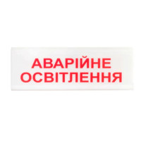 Указатель световой Tiras ОС-6.1 (12/24V) "Аварийное освещение" Указатель световой Tiras ОС-6.1 (12/24V) "Аварийное освещение"