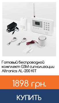 Готовый комплект сигнализации AL-200