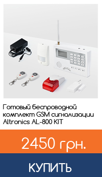 Готовый комплект сигнализации AL-800