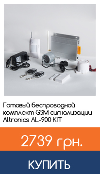 Готовый комплект сигнализации AL-900
