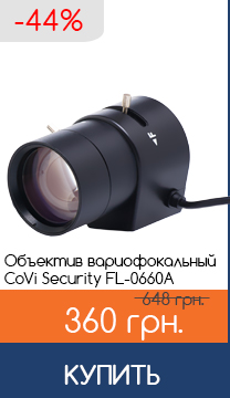 Объектив вариофокальный CoVi Security FL-0660A