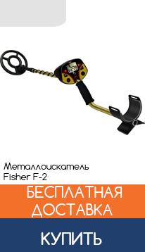 Металлодетектор Fisher Labs F2