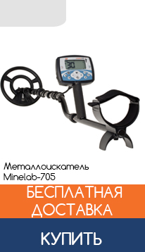 Металлодетектор Minelab X-Terra 705