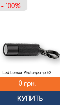 Светодиодный фонарик Led-Lenser Photonpump E2