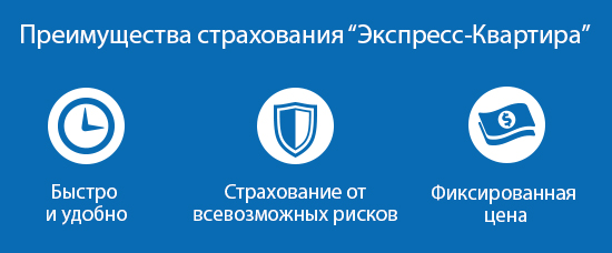 Страхование Экспресс-Квартира