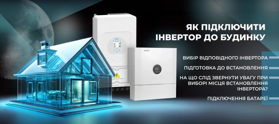 підключити інвертор до будинку